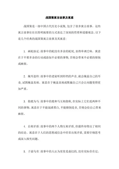 战国策寓言故事及寓意
