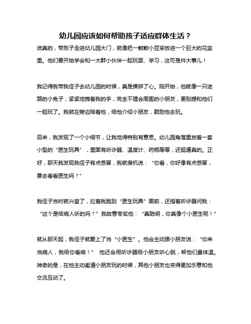 幼儿园应该如何帮助孩子适应群体生活？