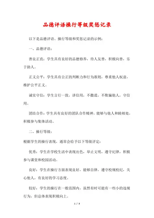 品德评语操行等级奖惩记录