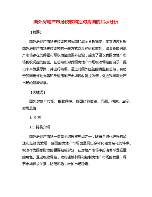 国外房地产市场税收调控对我国的启示分析