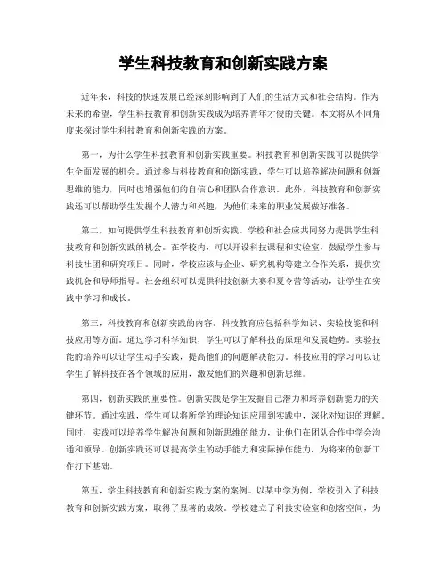 学生科技教育和创新实践方案