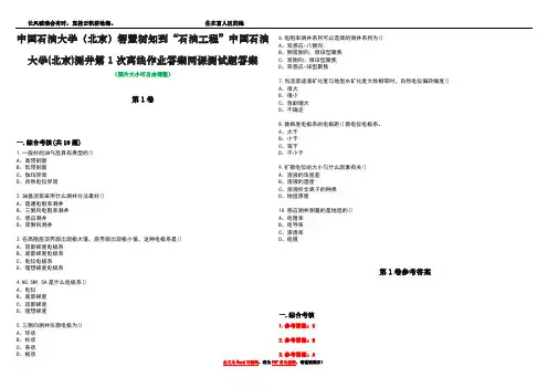 中国石油大学(北京)智慧树知到“石油工程”中国石油大学(北京)测井第1次离线作业答案网课测试题答案卷