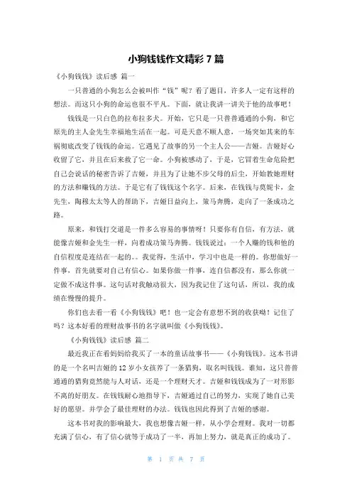 小狗钱钱作文精彩7篇