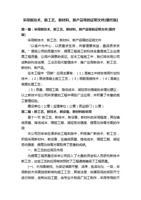 采用新技术、新工艺、新材料、新产品等的证明文件[最终版]