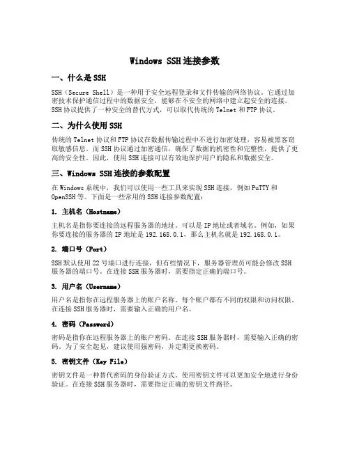 windows ssh连接参数