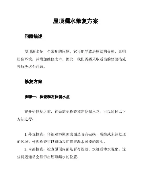 屋顶漏水修复方案
