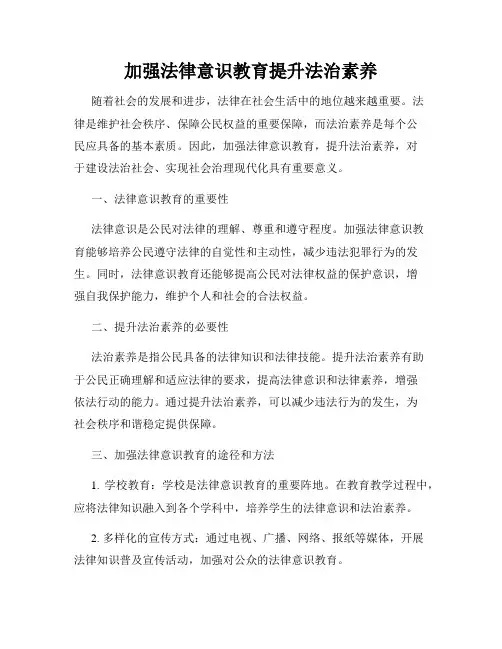 加强法律意识教育提升法治素养