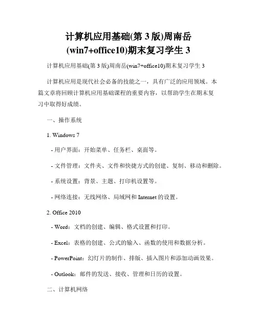 计算机应用基础(第3版)周南岳(win7+office10)期末复习学生3