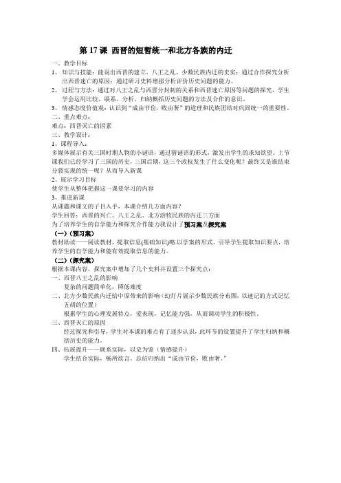 (部编)人教版初中七年级历史上册《 第17课 西晋的短暂统一和北方各族的内迁》 赛课导学案_0