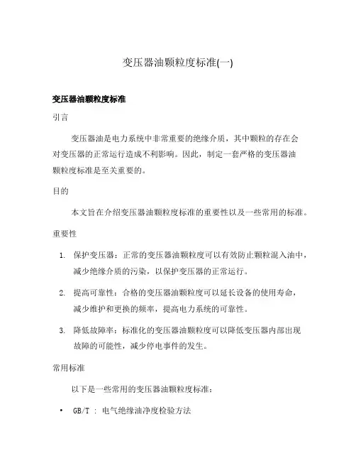 变压器油颗粒度标准(一)