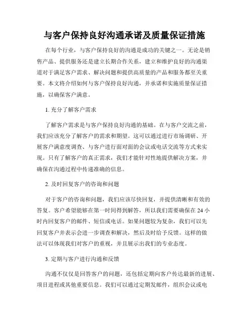 与客户保持良好沟通承诺及质量保证措施