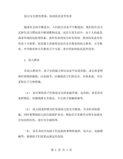 综合安全教育教案：如何防范意外伤害