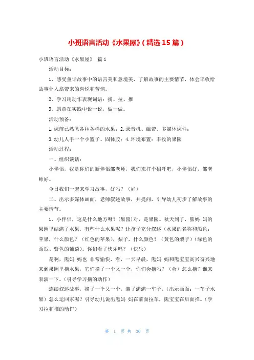 小班语言活动《水果屋》(精选15篇)