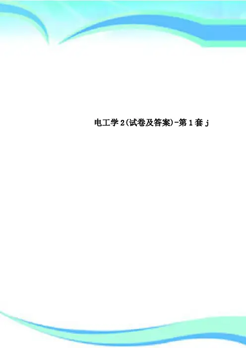 电工学2(试卷及标准答案)-第1套j