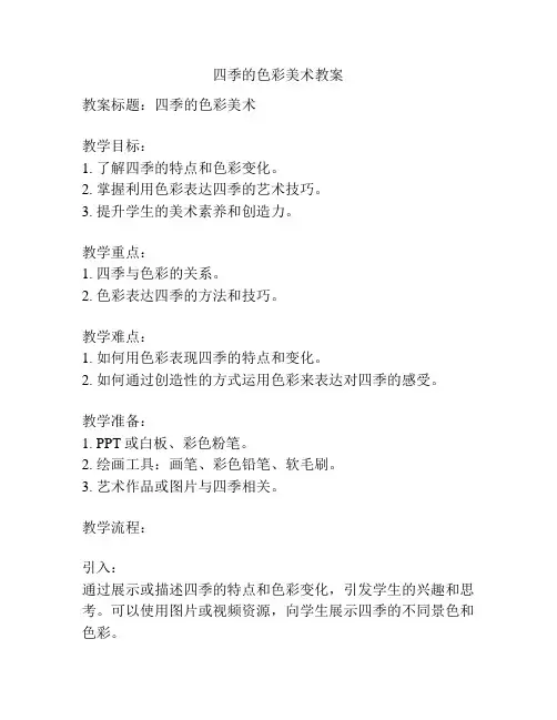 四季的色彩美术教案