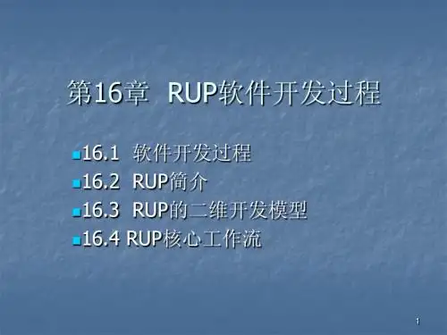 第十六章 RUP软件开发过程(UML)