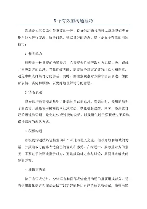 5个有效的沟通技巧