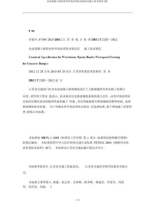 水泥混凝土桥面水性环氧沥青防水粘结层施工技术规范(精)