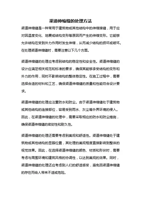 渠道伸缩缝的处理方法