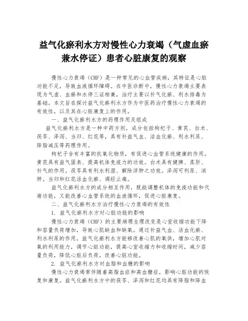 益气化瘀利水方对慢性心力衰竭(气虚血瘀兼水停证)患者心脏康复的观察