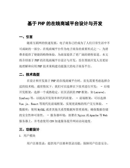 基于PHP的在线商城平台设计与开发