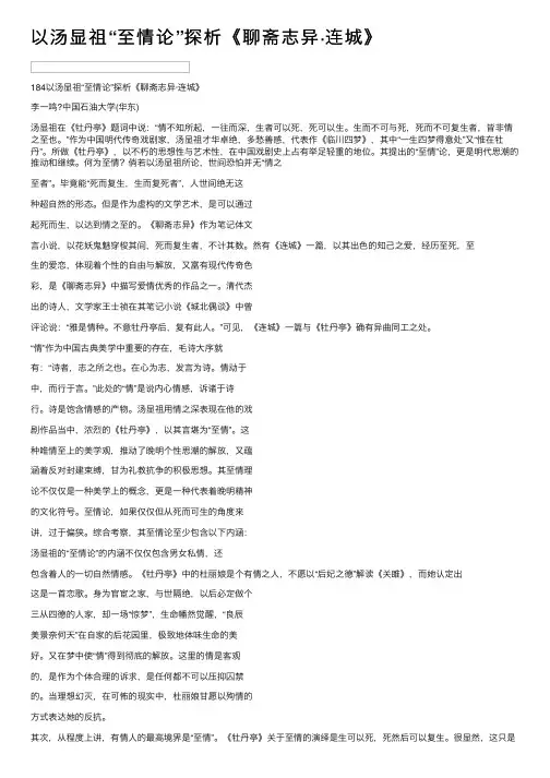 以汤显祖“至情论”探析《聊斋志异·连城》