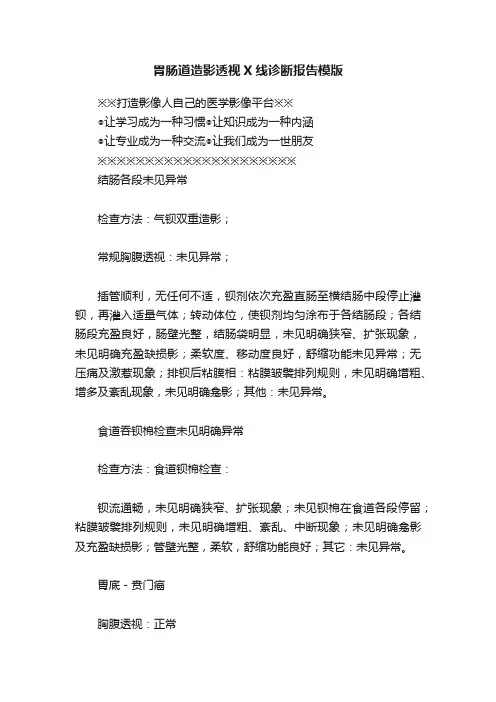 胃肠道造影透视X线诊断报告模版