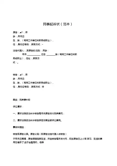 民事起诉状(抚养费纠纷)