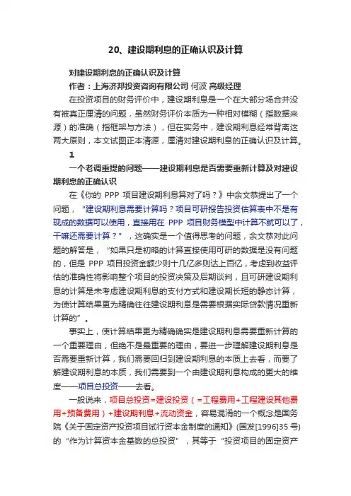 20、建设期利息的正确认识及计算