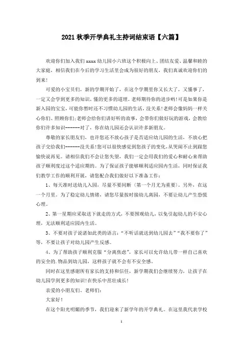 最新秋季开学典礼主持词结束语【六篇】