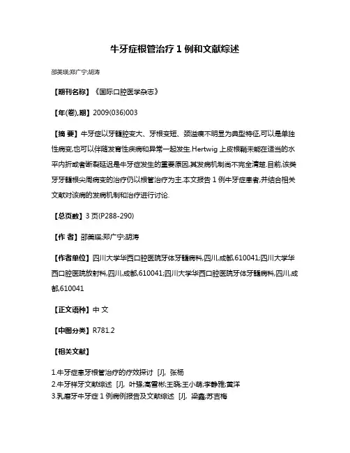 牛牙症根管治疗1例和文献综述