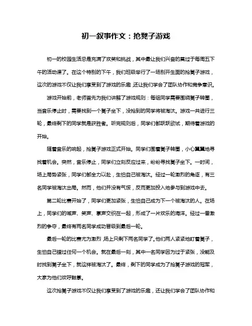 初一叙事作文：抢凳子游戏