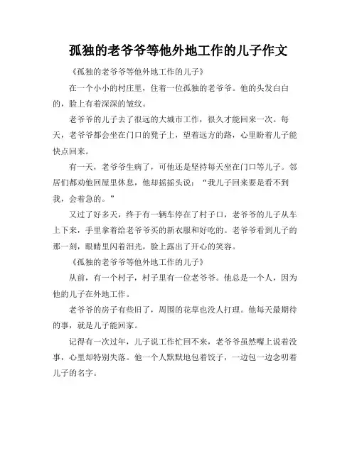 孤独的老爷爷等他外地工作的儿子作文