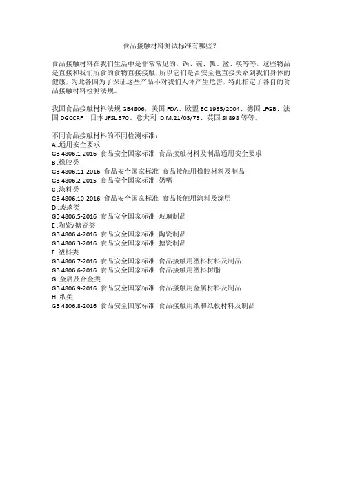 食品接触材料测试标准有哪些？