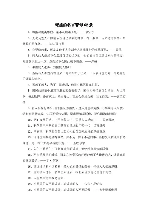 谦虚的名言警句62条 
