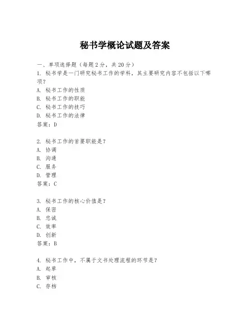 秘书学概论试题及答案