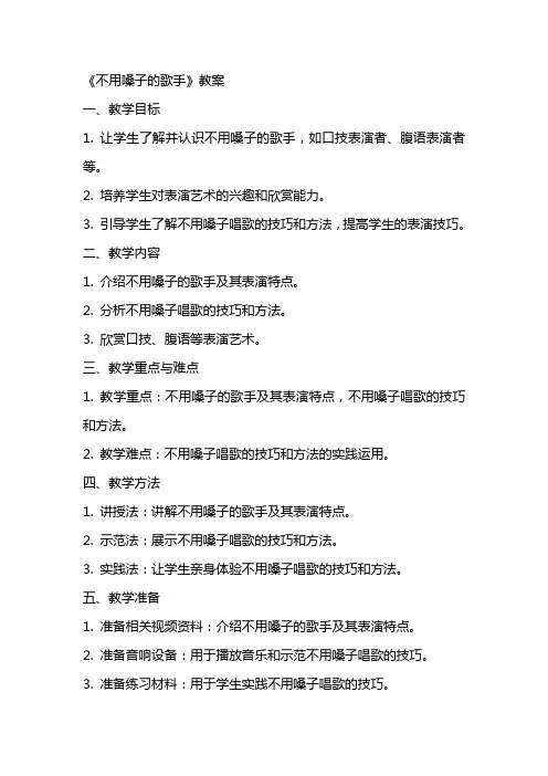 《不用嗓子的歌手》教案