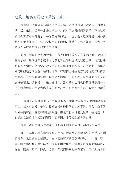 建筑工地实习周记(最新8篇)
