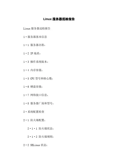 Linux服务器巡检报告
