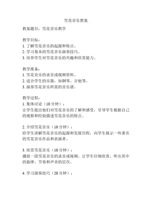 雪花音乐教案