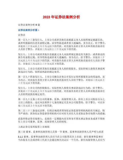 2023年证券法案例分析