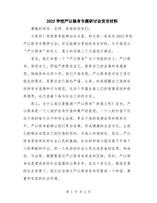 2023学校严以修身专题研讨会发言材料