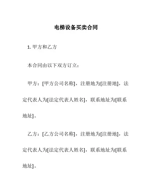 电梯设备买卖合同