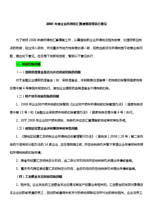 2008年度企业所得税汇算清缴政策执行意见