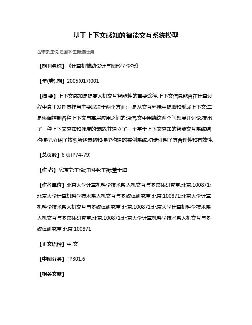 基于上下文感知的智能交互系统模型