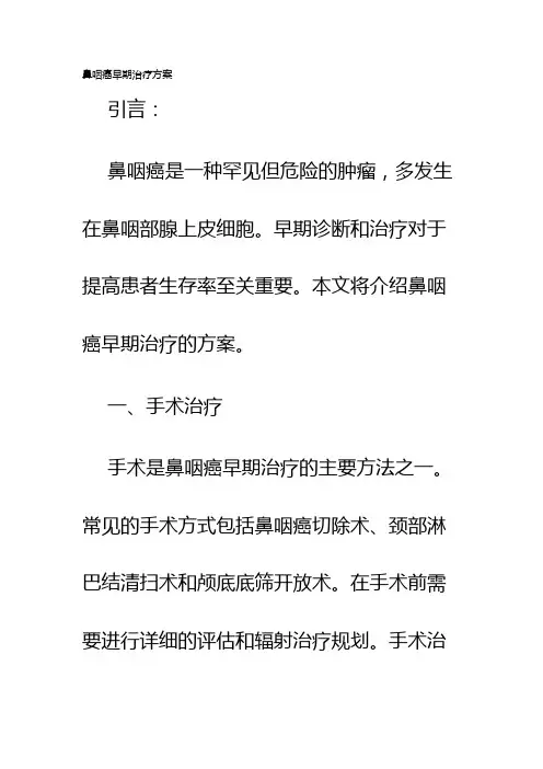 鼻咽癌早期治疗方案