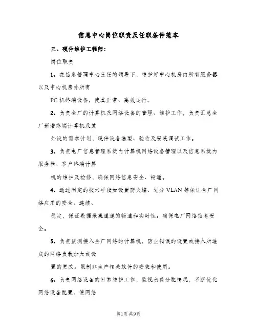 信息中心岗位职责及任职条件范本（4篇）