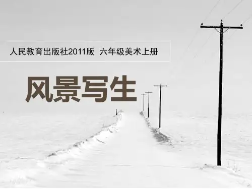 《风景写生》PPT优秀课件教学课件