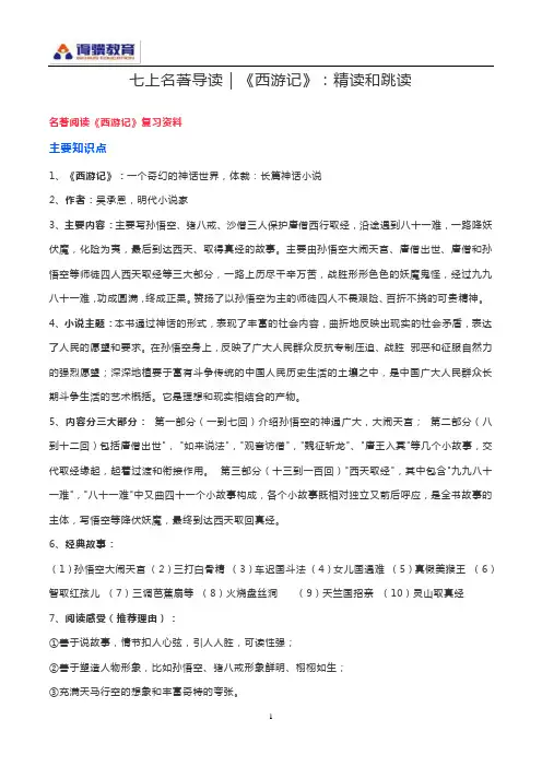 七年级上册名著导读《西游记》
