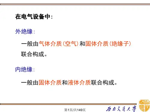 高电压技术电介质的电气强度PPT课件